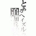 とあるヘイズルの追加兵装（フルトド）