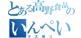 とある高野食品のいんぺいちゃん（クズ祭り）