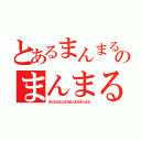 とあるまんまるのまんまる（まんまるまんまるまんまるまんまる）