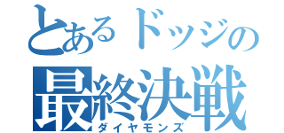 とあるドッジの最終決戦（ダイヤモンズ）