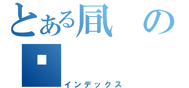 とある凬の☠（インデックス）