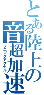 とある陸上の音超加速（ソニックアクセル）