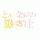 とある金鎧の妖精騎士（ザ・ナイト・オブ・フェアリー）