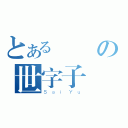 とある燒餅の世字子（ＳａｉＹｕ）