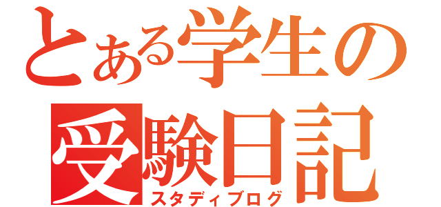 とある学生の受験日記（スタディブログ）