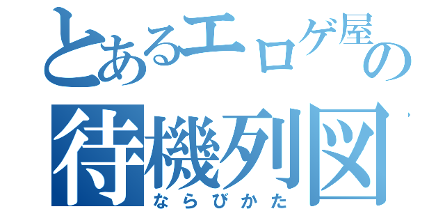 とあるエロゲ屋の待機列図（ならびかた）