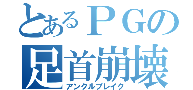 とあるＰＧの足首崩壊（アンクルブレイク）