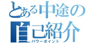 とある中途の自己紹介（パワーポイント）