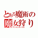 とある魔術の魔女狩り（イノケンティウス）