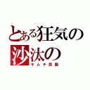 とある狂気の沙汰の（キムチ民国）