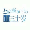 とある强加三十岁叔叔叔叔叔叔叔叔の山三十岁叔叔叔叔叔叔叔叔山（山山三十岁叔叔叔叔叔叔叔叔山山）