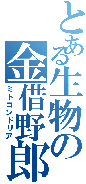 とある生物の金借野郎（ミトコンドリア）