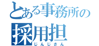 とある事務所の採用担（じんじさん）