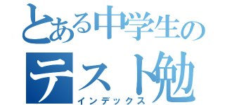 とある中学生のテスト勉強（インデックス）