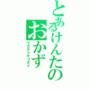 とあるけんたのおかず（ワカナトヤリタイ）