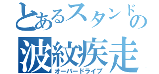 とあるスタンドの波紋疾走（オーバードライブ）