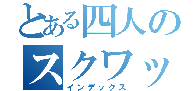 とある四人のスクワット（インデックス）