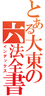 とある大東の六法全書（インデックス）