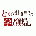 とある引き籠りの学者戦記（ロリコン戦記）