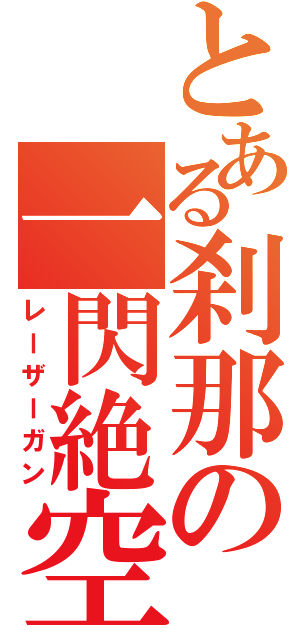 とある刹那の一閃絶空（レーザーガン）