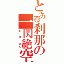 とある刹那の一閃絶空（レーザーガン）