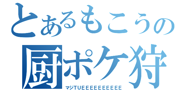 とあるもこうの厨ポケ狩（マジＴＵＥＥＥＥＥＥＥＥＥＥ）