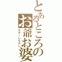 とあるところのお爺お婆（むかーしむかし）