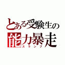 とある受験生の能力暴走（スランプ）