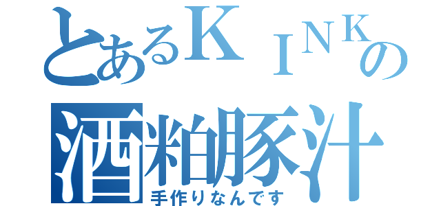 とあるＫＩＮＫＡの酒粕豚汁（手作りなんです）