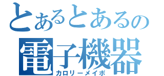 とあるとあるの電子機器（カロリーメイポ）