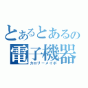 とあるとあるの電子機器（カロリーメイポ）