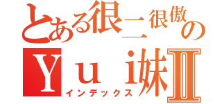 とある很二很傲娇のＹｕｉ妹Ⅱ（インデックス）