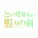 とある建築家の諸刃の剣（チープトリック）