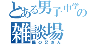 とある男子中学生の雑談場（酸の兄さん）