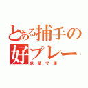 とある捕手の好プレー（鉄壁守備）