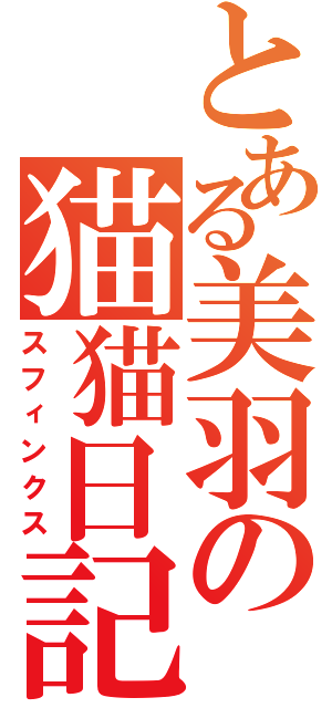 とある美羽の猫猫日記（スフィンクス）