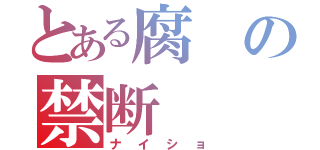 とある腐の禁断（ナイショ）