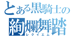 とある黒騎士の絢爛舞踏（レクイエム）