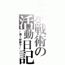 とある戦術の活動日記（～遍く世界で～）