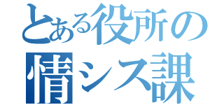 とある役所の情シス課（）