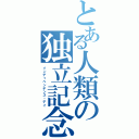 とある人類の独立記念日（インディペンデンス・デイ）