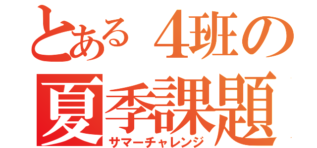 とある４班の夏季課題（サマーチャレンジ）