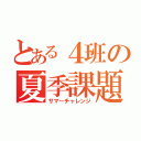 とある４班の夏季課題（サマーチャレンジ）