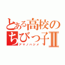 とある高校のちびっ子親父Ⅱ（アマノハジメ）