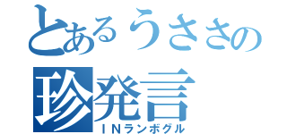 とあるうささの珍発言（ＩＮランボグル）