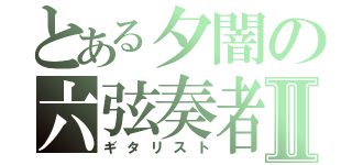 とある夕闇の六弦奏者Ⅱ（ギタリスト）