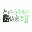 とある夕闇の六弦奏者Ⅱ（ギタリスト）