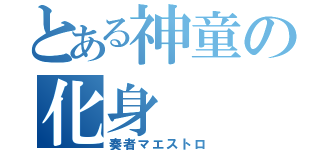 とある神童の化身（奏者マエストロ）