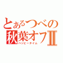 とあるつべの秋葉オフⅡ（ハッピータイム）