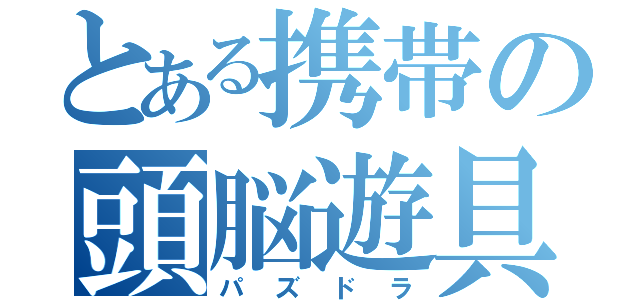 とある携帯の頭脳遊具（パズドラ）